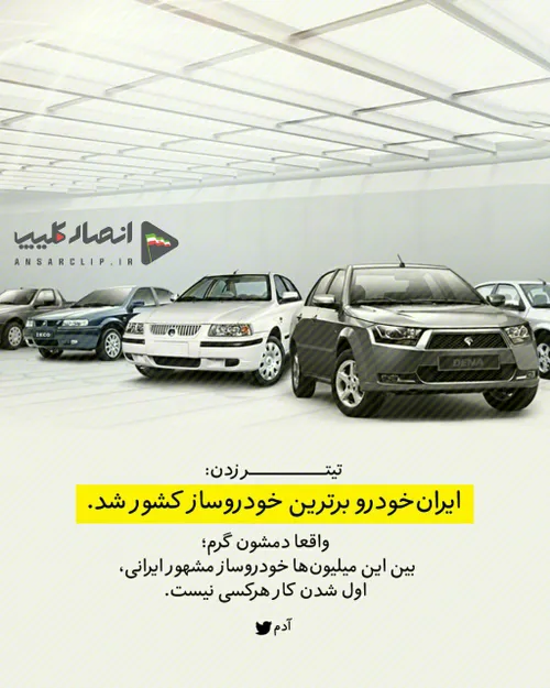 ‏تیتر زدن: ایران خودرو برترین خودروساز کشور شد.