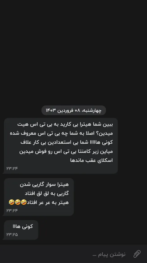 کم اورده اومده پی وی فقط فحش بده 🤣🤣🤣🤣