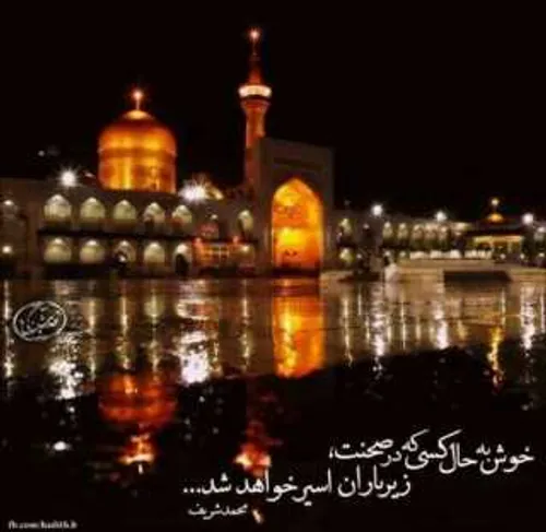 یا امام رضا