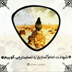 شهادت امام صادق علیه السلام ❤  را تسلیت می گوییم ⚫ 