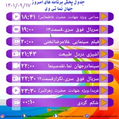 جدول پخش برنامه های امروز پنجشنبه جهان نما تی وی 