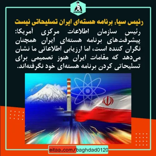 ✔️ رئیس سیا: برنامه هسته ای ایران تسلیحاتی نیست