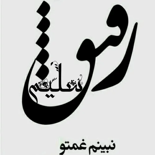 * دعا واسه تو که رفیق خوب منی*