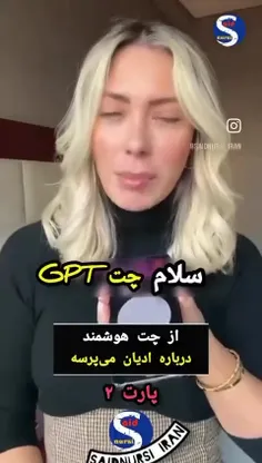 یک کلیپ جالب که بعنوان سوال و جواب از هوش مصنوعی در خصوص 