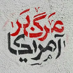 مرگ بر امریکا