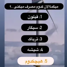 خودم قلیون🙃فالو کن کافیه ۱ ثانیه وقت بزاری فالوم کنی )