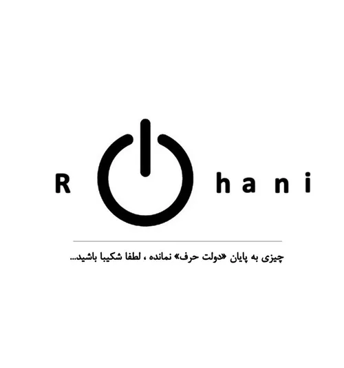 پابان روحانی