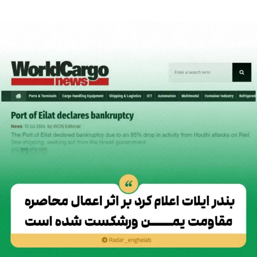 🔴بندر ایلات اعلام کرد بر اثر اعمال محاصره مقاومت یمن ورشک