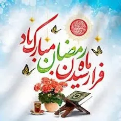 ماه رمضان ،ماه غفران الهی