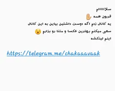 اگه به شعر و متن های خاص علاقه دارید  بیاین کانالم.پشیمون