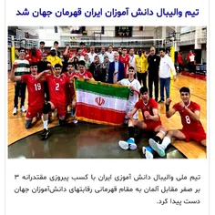 . سلام . تیم والیبال دانش آموزان  ایران قهرمان جهان شد .