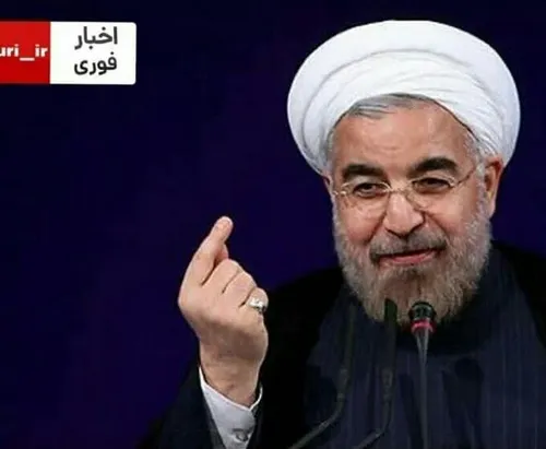 ⭕️ روحانی: یک نفر به دولت خسته نباشید نگفت...