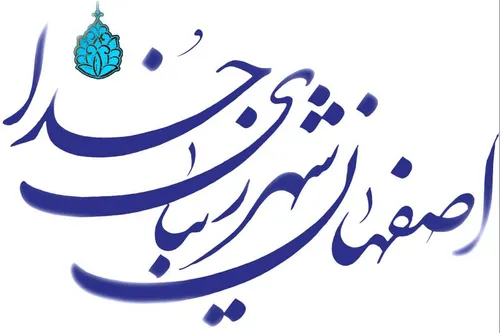 اصفهان ♥ ️ 👑