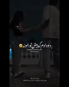 دلو دادم که پیش تو بمونه 😏🥹