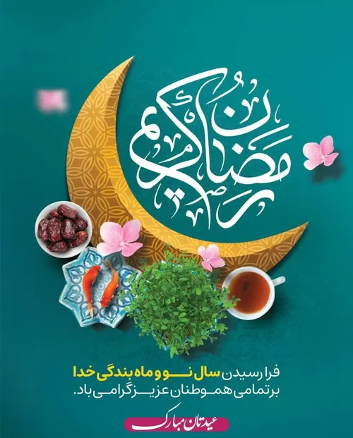 حلول ماه مبارک رمضان، ماه طاعت خالصانه و عبادت های عارفانه، بر تمامی مسلمانان جهان گرامی باد.