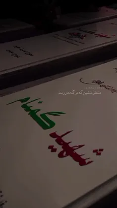 منتظر منشین مرگت در رسد . .