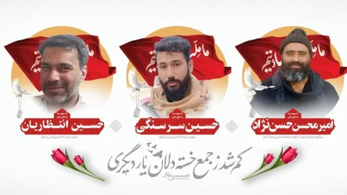 🌷تصاویر سه پاسدار شهید سپاه الغدیر یزد در حمله تروریستی ر