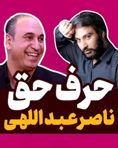 💥چه زیبا گفت ناصر عبدالهی👌