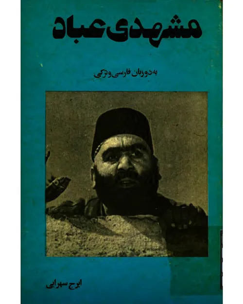 دانلود کتاب مشهدی عباد نویسنده ایرج سهرابی به دو زبان فارسی و ترکی