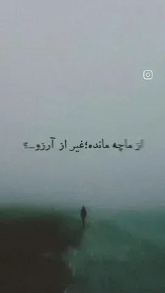 از ما چه مانده غیر از آرزو...؟!؟!