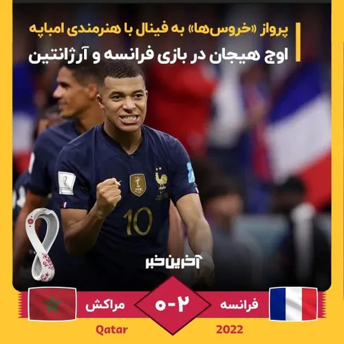 در بازی دوم مرحله نیمه نهایی جام جهانی قطر دو تیم فرانسه 