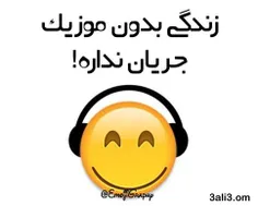 من بدون اهنگ میمیرم