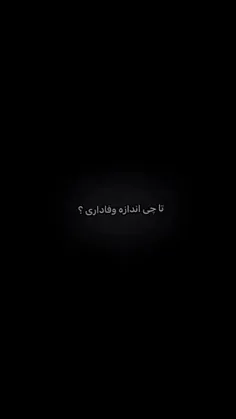 تاچه اندازه؟؟