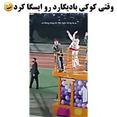 کوکی اینکار نکن🥲😂