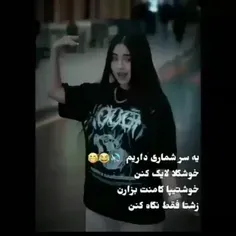 خوشگلا و خوشتیپا باهم فالو کنن😘😂