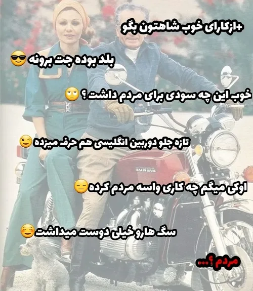 شاه برای مردم چیکار کرد؟!😏