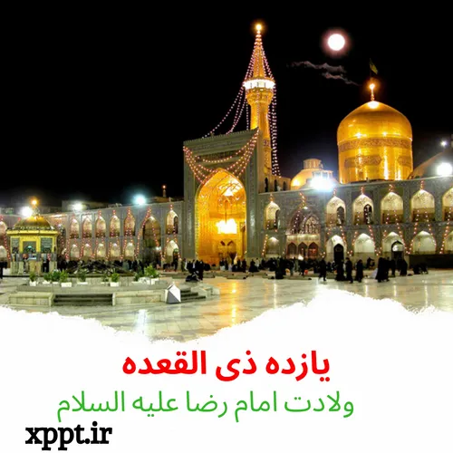 ولادت امام رضا