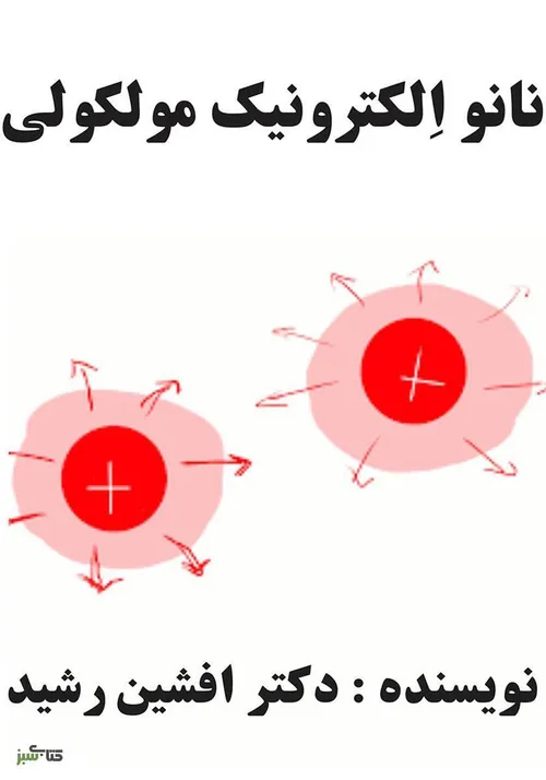 نانو الکترونیک مولکولی (افشین رشید)