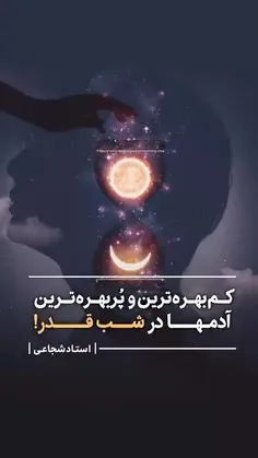 ﷽🔵کم‌بهره‌ترین و پُربهره‌ترین آدمها در شب قدر!