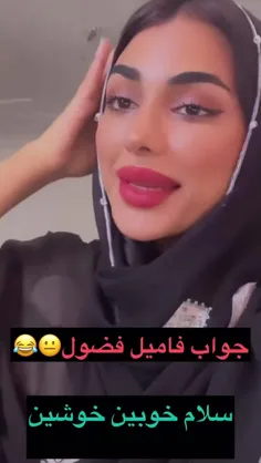 جواب فامیلای فضول😂😂