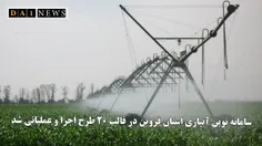 سامانه نوین آبیاری استان قزوین در قالب ۲۰ طرح اجرا و عملیاتی شد