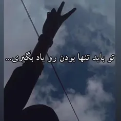 باید یاد بگیرم تنهایی رو✋😔