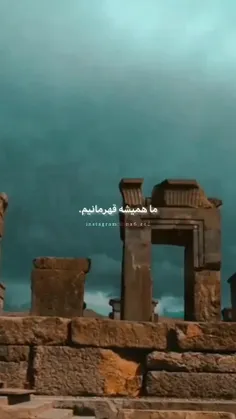 ما همیشه قهرمانیم