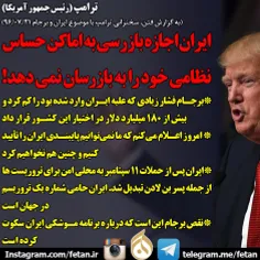 🔴 ترامپ: ایران اجازه بازرسی به اماکن حساس نظامی خود را به