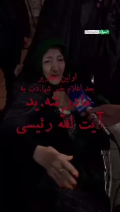 ♦️اولین تصویر مادر شهید رییسی بعد از شهادت ایشان