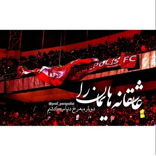 عـآشِقانہ هایِمان را دوباره بہ رُخ دُنیا میڪِشیمْ🌍 ⚽ ️❣