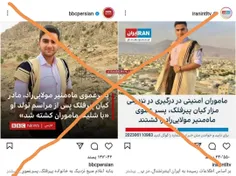 ♦️تیتر خبیثانه و دروغ رسانه‌ای در مورد کشته شدن قاتل شهید