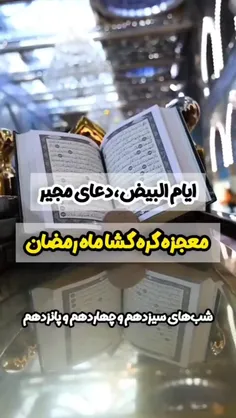 ذکرزیبای "یامجیر"فراموش نشه....