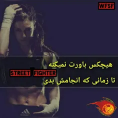 هیچکس باورت نمیکنه تا زمانی که انجامش بدی _ Street Fighter