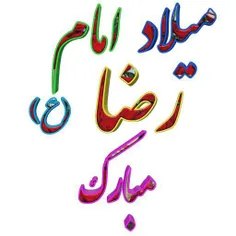 میلاد امام رضا علیه السلام مبارک