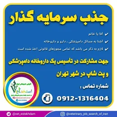 جذب سرمایه گذار جهت تأسیس داروخانه دامپزشکی در تهران