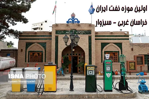 خراسان غربی / موزه نفت سبزوار اولین موزه نفت ایران