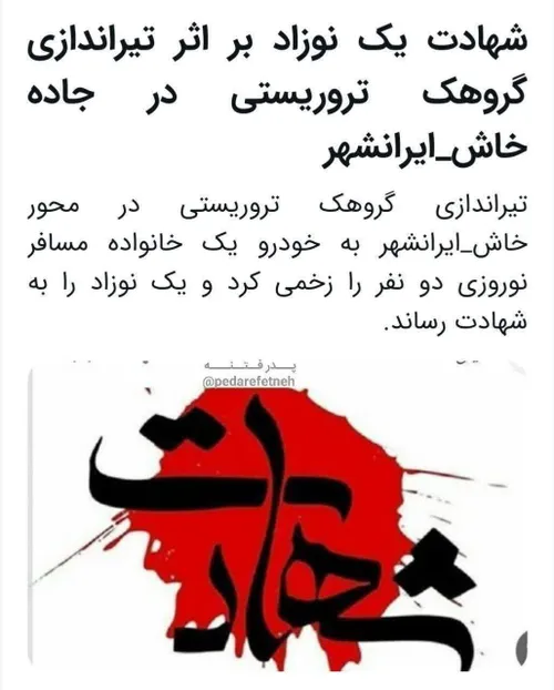⭕️خبر تیراندازی گروهک تروریستی در جادهٔ خاش-ایرانشهر به خ
