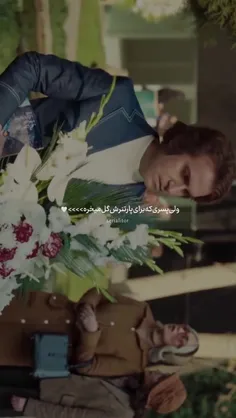 پسری که برای پارتنرش گل میخره چیه؟😁🤍