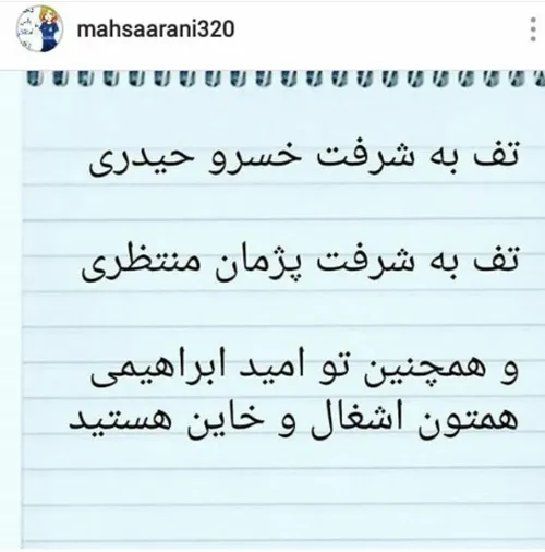 همشون آشغال و خائنن😂 از بانو فرناز گرفته تا فرمانده امید