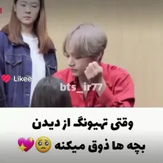 وقتی تهیونگ از دیدن بچه ها ذوق میکنه🥺💖